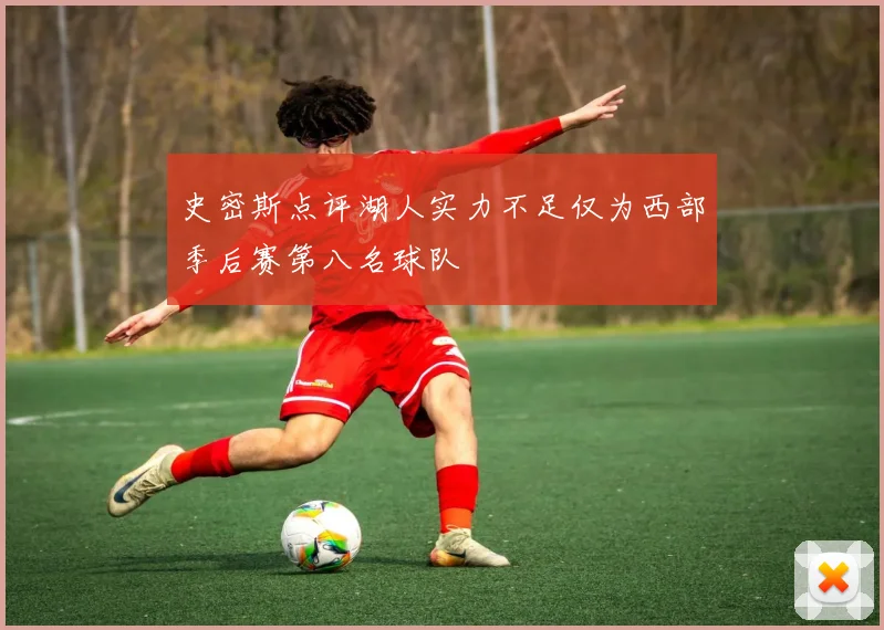 史密斯点评湖人实力不足仅为西部季后赛第八名球队