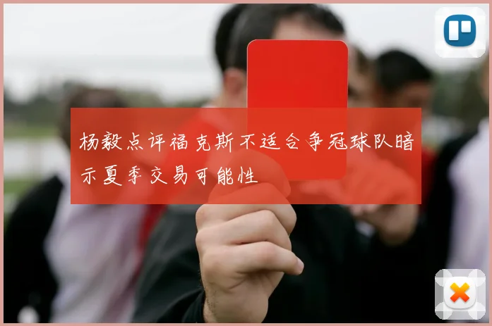 杨毅点评福克斯不适合争冠球队暗示夏季交易可能性