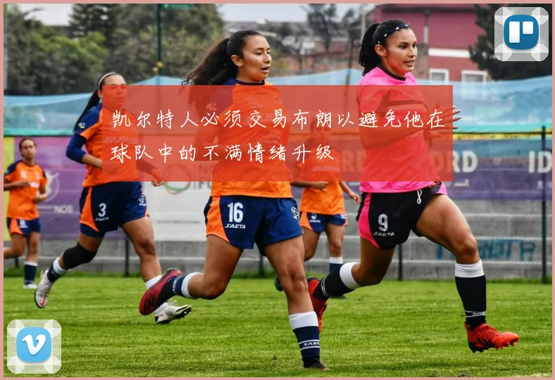凯尔特人必须交易布朗以避免他在球队中的不满情绪升级