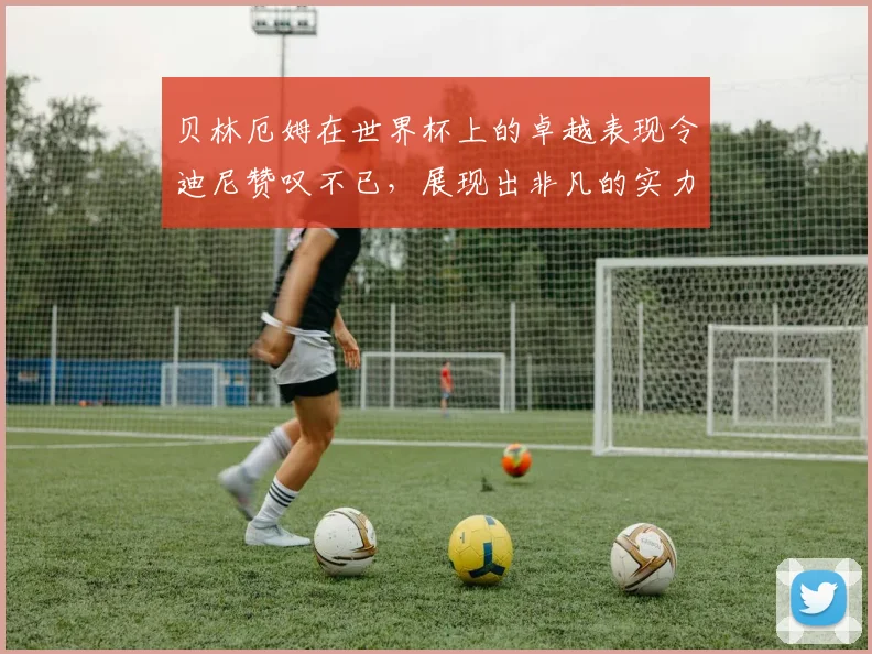 贝林厄姆在世界杯上的卓越表现令迪尼赞叹不已，展现出非凡的实力与魅力
