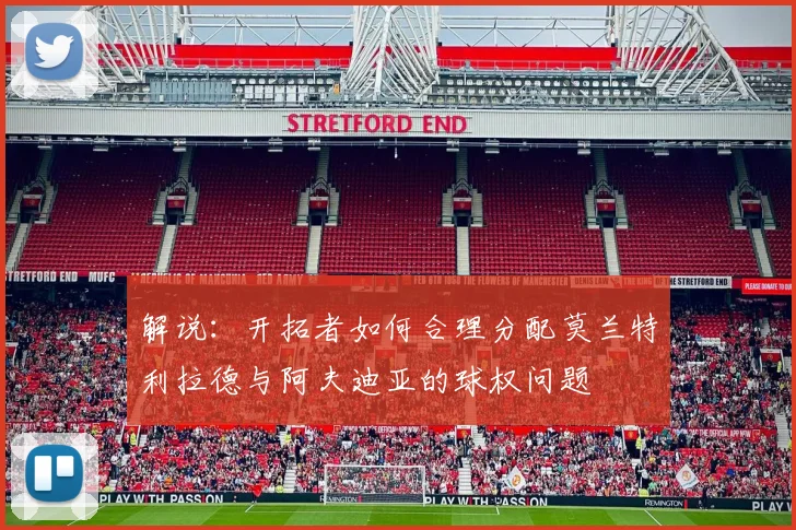 解说：开拓者如何合理分配莫兰特利拉德与阿夫迪亚的球权问题