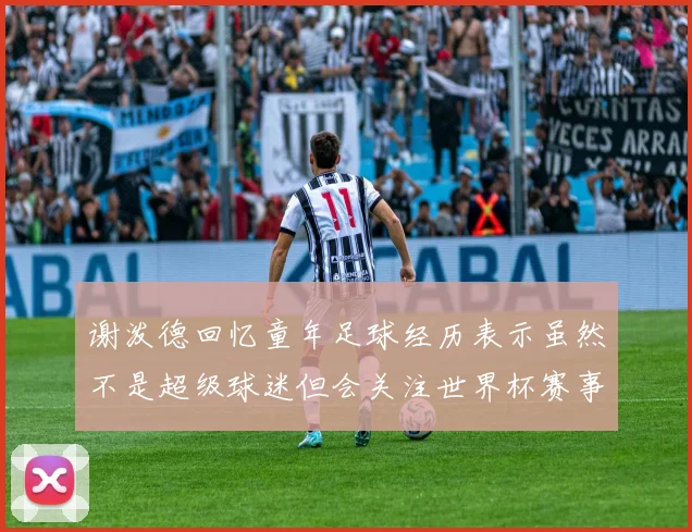 谢泼德回忆童年足球经历表示虽然不是超级球迷但会关注世界杯赛事