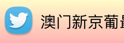 澳门新京葡最新网站 Logo